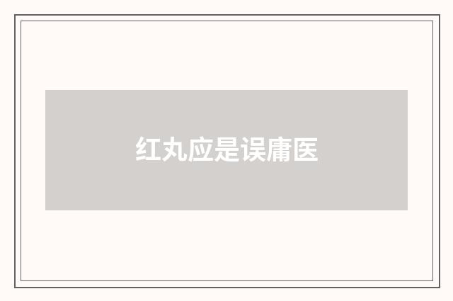 红丸应是误庸医