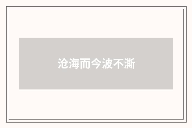 沧海而今波不澌