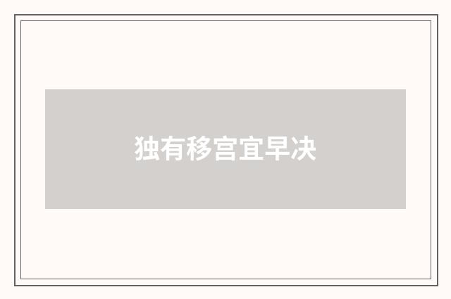 独有移宫宜早决