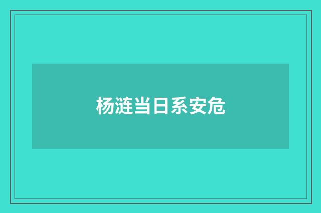 杨涟当日系安危