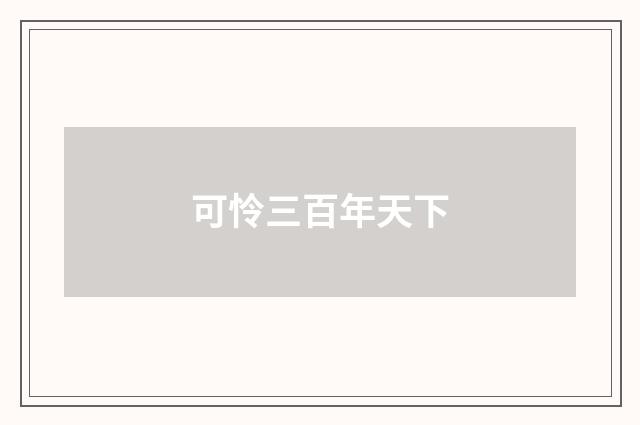 可怜三百年天下