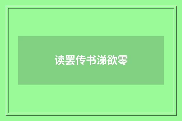 读罢传书涕欲零