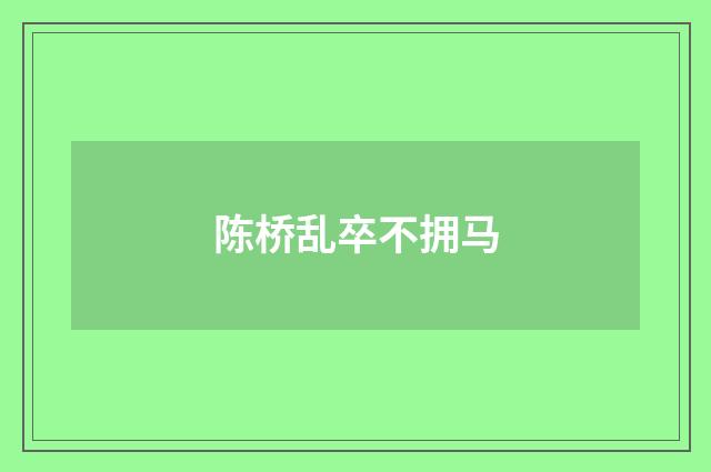陈桥乱卒不拥马