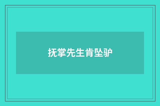 抚掌先生肯坠驴