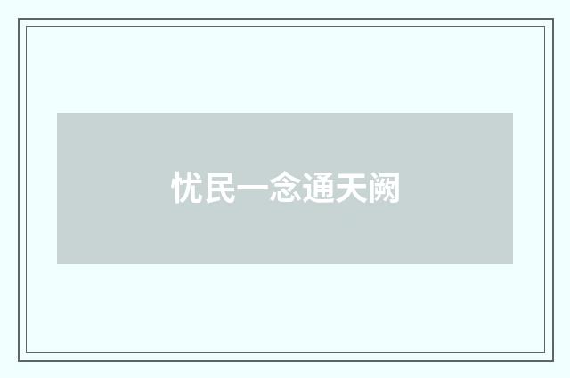 忧民一念通天阙