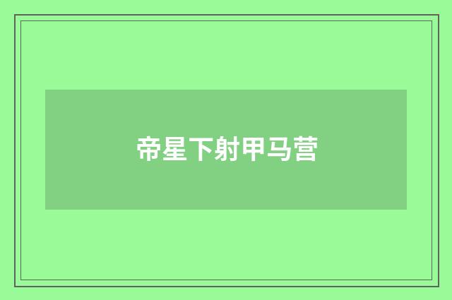 帝星下射甲马营