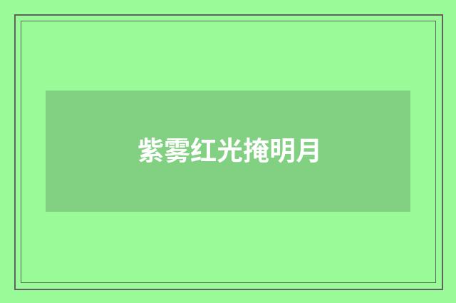紫雾红光掩明月