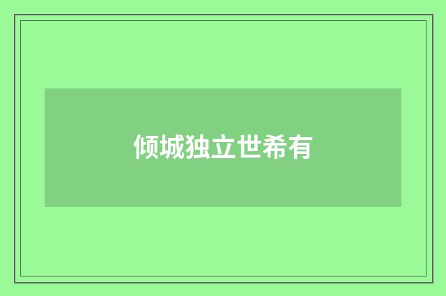 倾城独立世希有