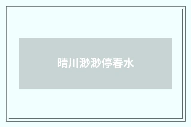 晴川渺渺停春水