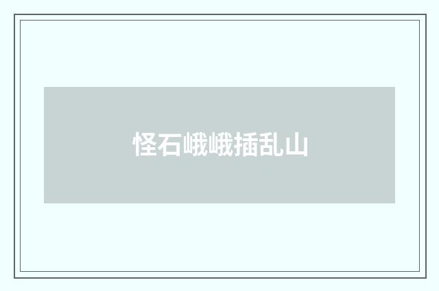 怪石峨峨插乱山