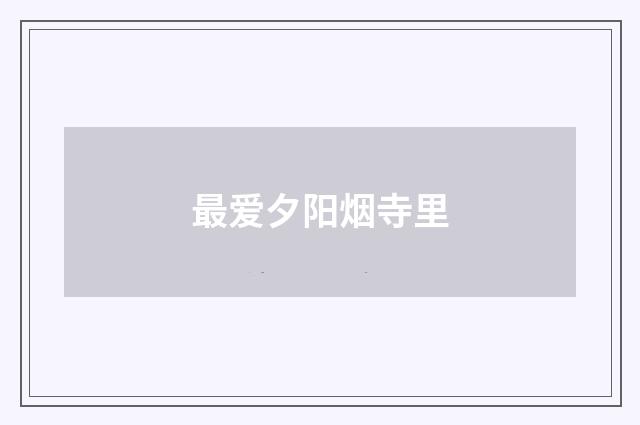 最爱夕阳烟寺里