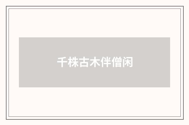 千株古木伴僧闲