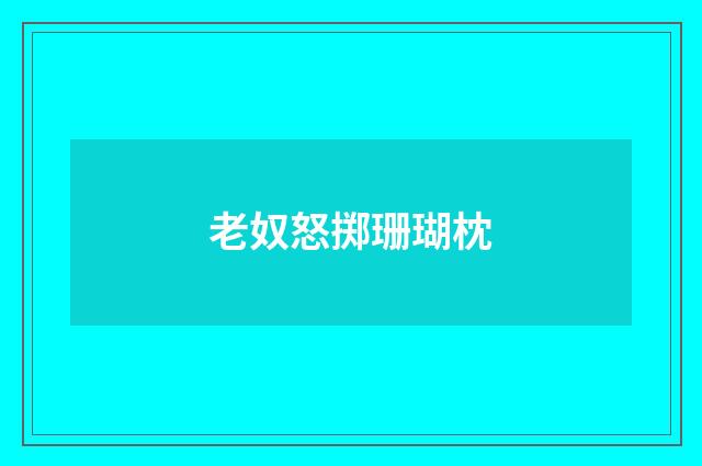 老奴怒掷珊瑚枕