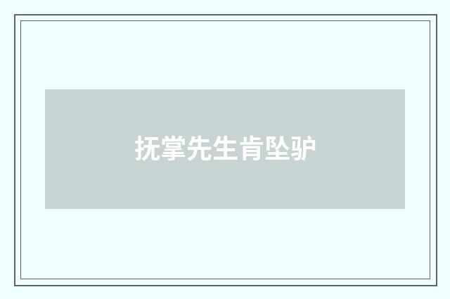 抚掌先生肯坠驴