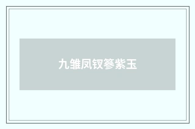 九雏凤钗篸紫玉