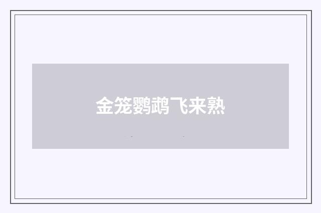 金笼鹦鹉飞来熟