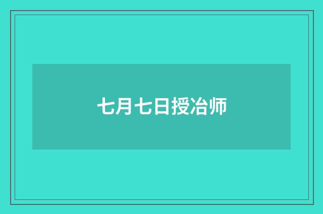 七月七日授冶师