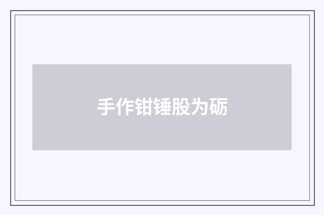 手作钳锤股为砺