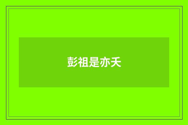 彭祖是亦夭