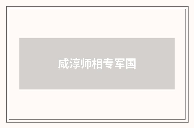 咸淳师相专军国