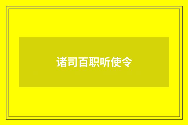 诸司百职听使令