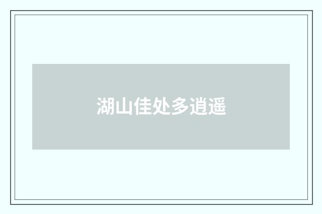 湖山佳处多逍遥
