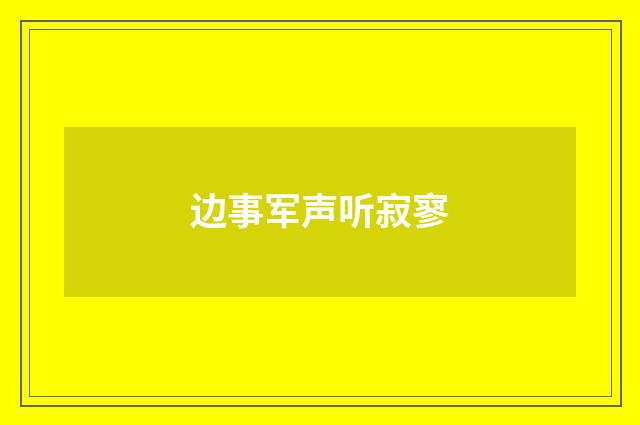 边事军声听寂寥