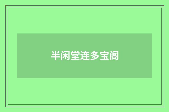 半闲堂连多宝阁