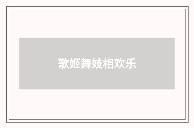 歌姬舞妓相欢乐