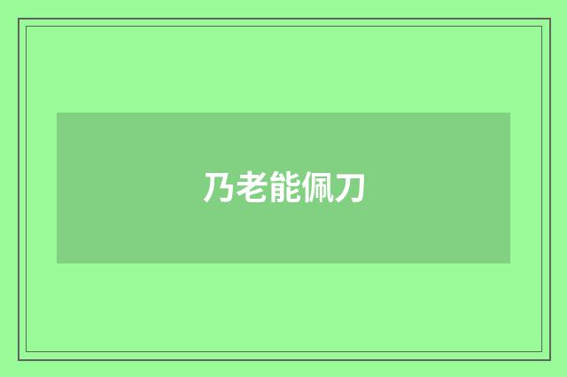 乃老能佩刀