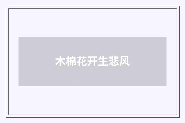 木棉花开生悲风