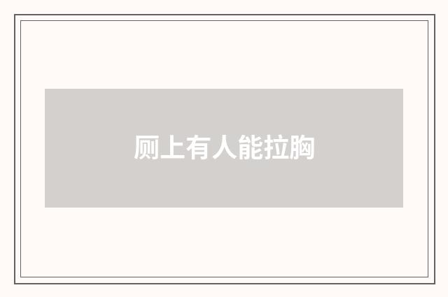 厕上有人能拉胸
