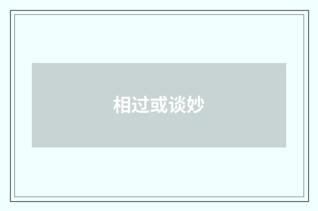 相过或谈妙