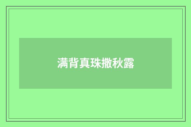 满背真珠撒秋露