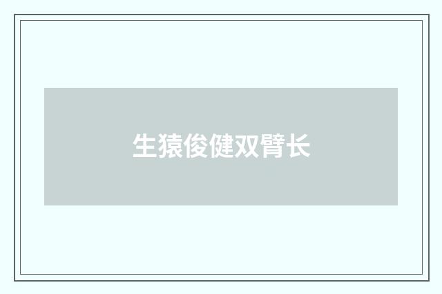 生猿俊健双臂长