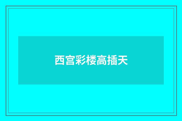 西宫彩楼高插天