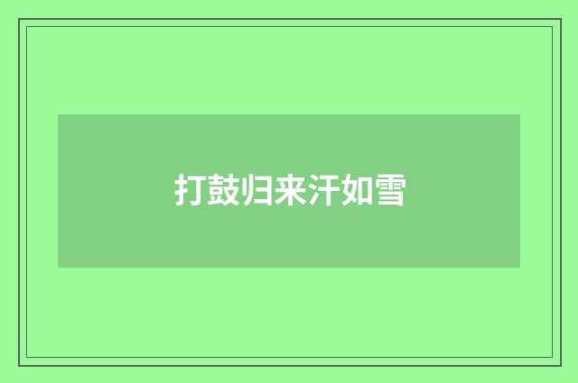 打鼓归来汗如雪