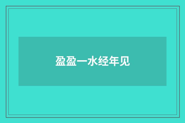 盈盈一水经年见