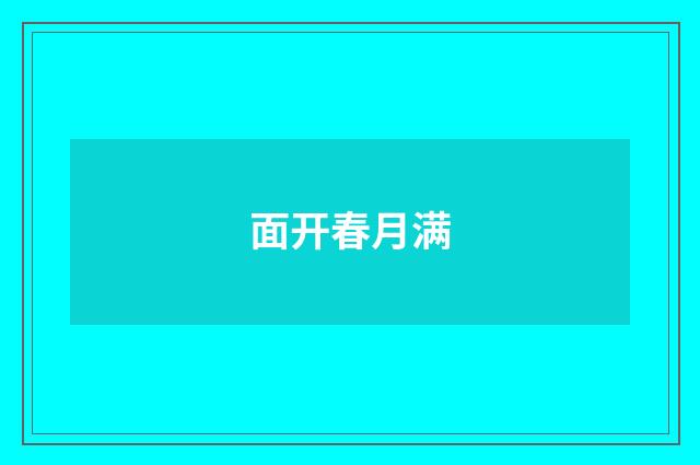 面开春月满