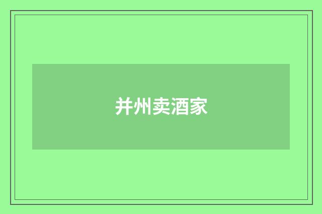并州卖酒家