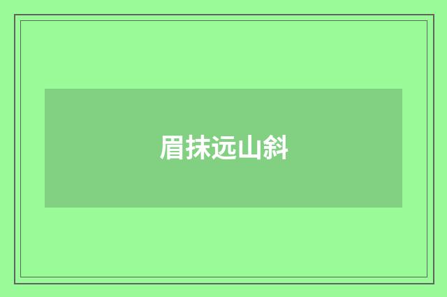 眉抹远山斜