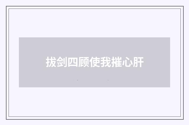 拔剑四顾使我摧心肝