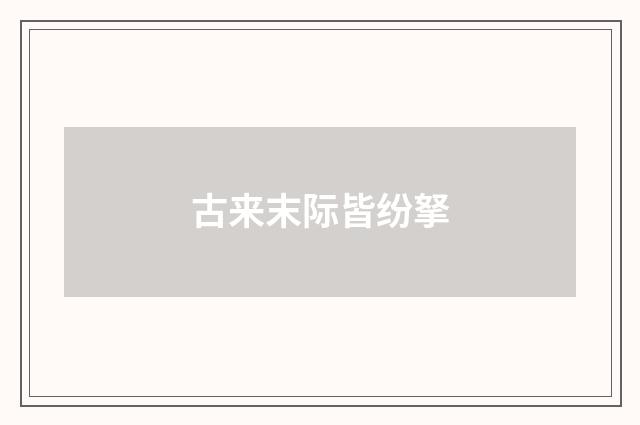 古来末际皆纷拏