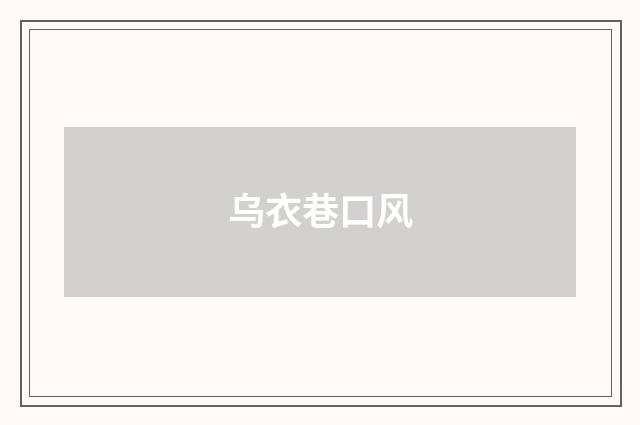 乌衣巷口风