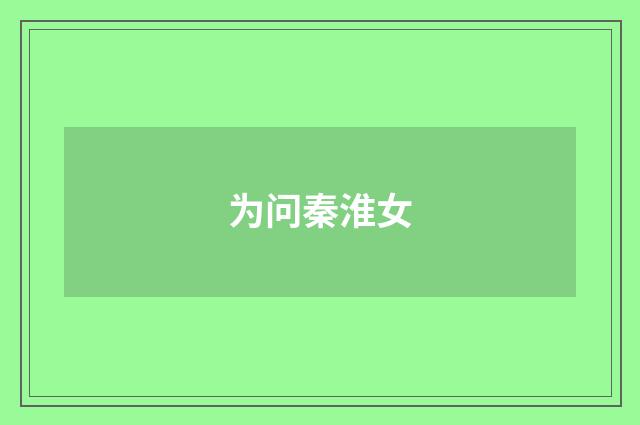 为问秦淮女