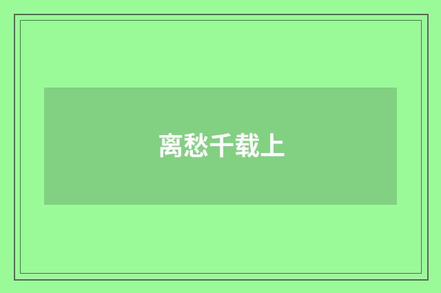 离愁千载上