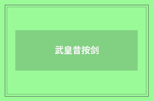 武皇昔按剑