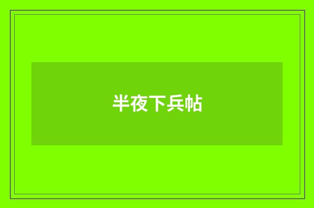 半夜下兵帖
