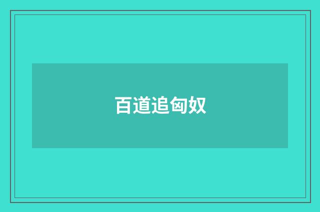 百道追匈奴
