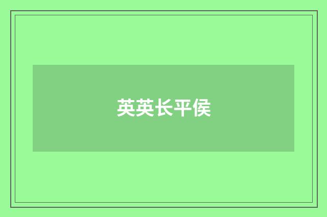 英英长平侯